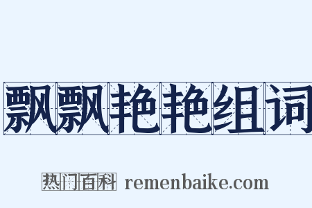 飘飘艳艳组词是什么意思的图片